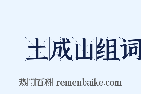 積土成山组词是什么意思的图片